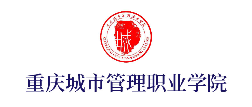 重慶城市管理職業學院